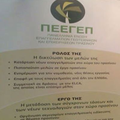 Επανεκλογή στο Δ.Σ. της Π.Ε.Ε.Γ.Ε.Π.